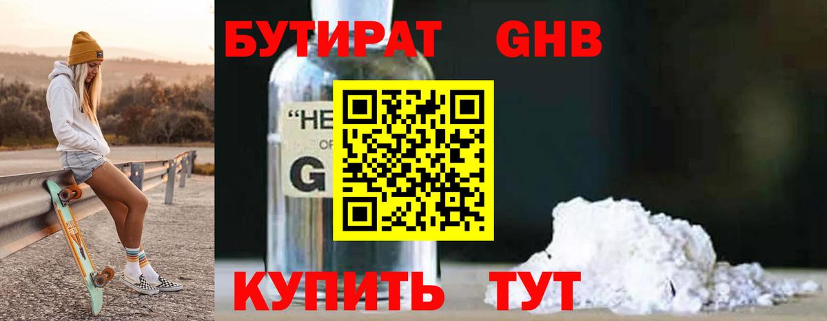 БУТИРАТ оксибутират Северодвинск